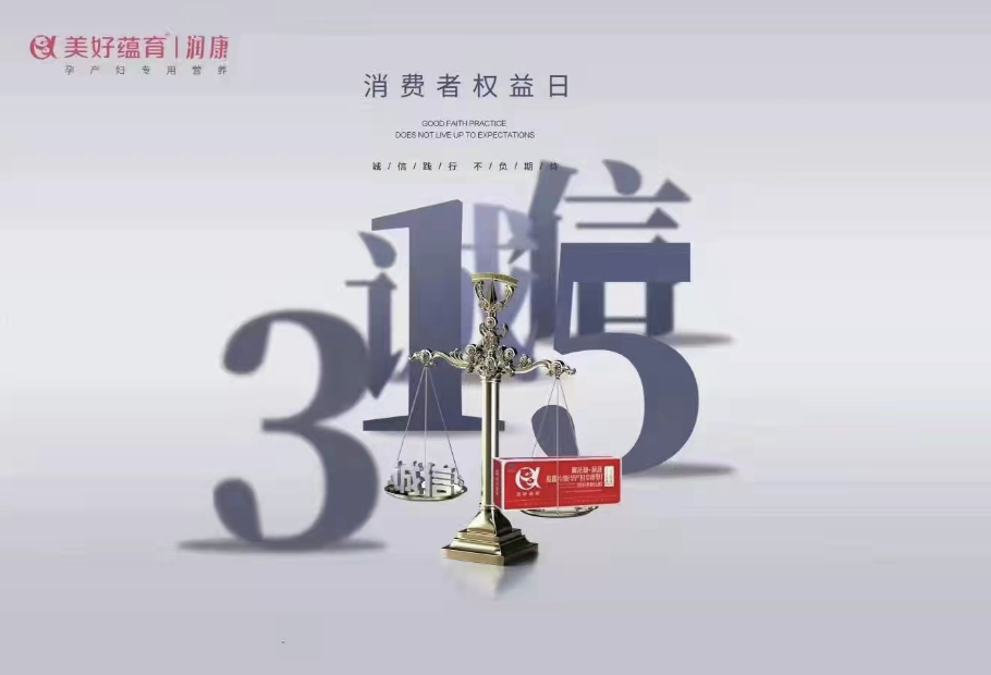 誠信315|美好蘊育的責任與擔當