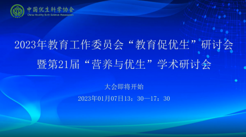 凝聚合力，促進優(yōu)生優(yōu)育第21屆”營養(yǎng)與優(yōu)生“學術研討會隆重舉辦