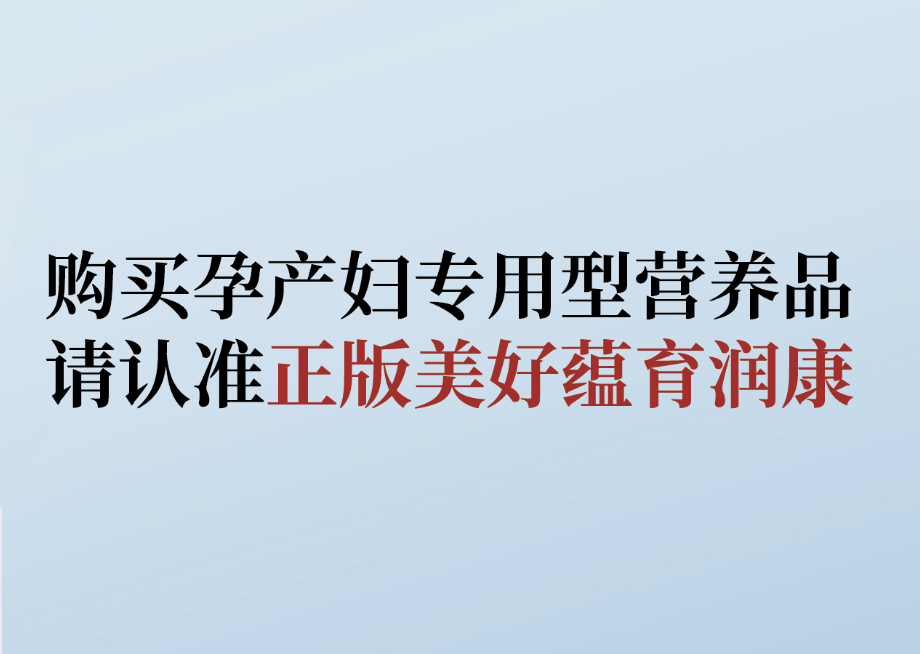 拒絕購買仿冒產品， 教你識別美好蘊育潤康！